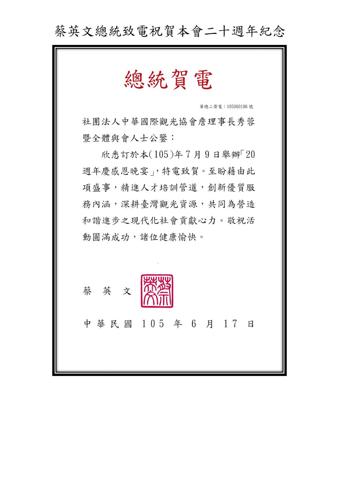 蔡英文總統致電祝賀本會二十周年慶感恩餐會 中華國際觀光協會