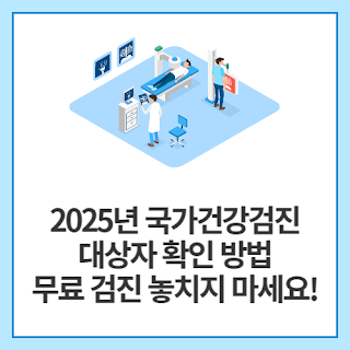 2025년-국가건강검진-대상자-확인-방법-무료-검진-놓치지-마세요!