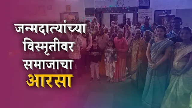 Bhimai Foundation | Society's mirror on the forgetfulness of birth parents