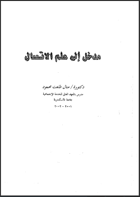 كتاب مدخل الى علم الاتصال تأليف منال طلعت محمود