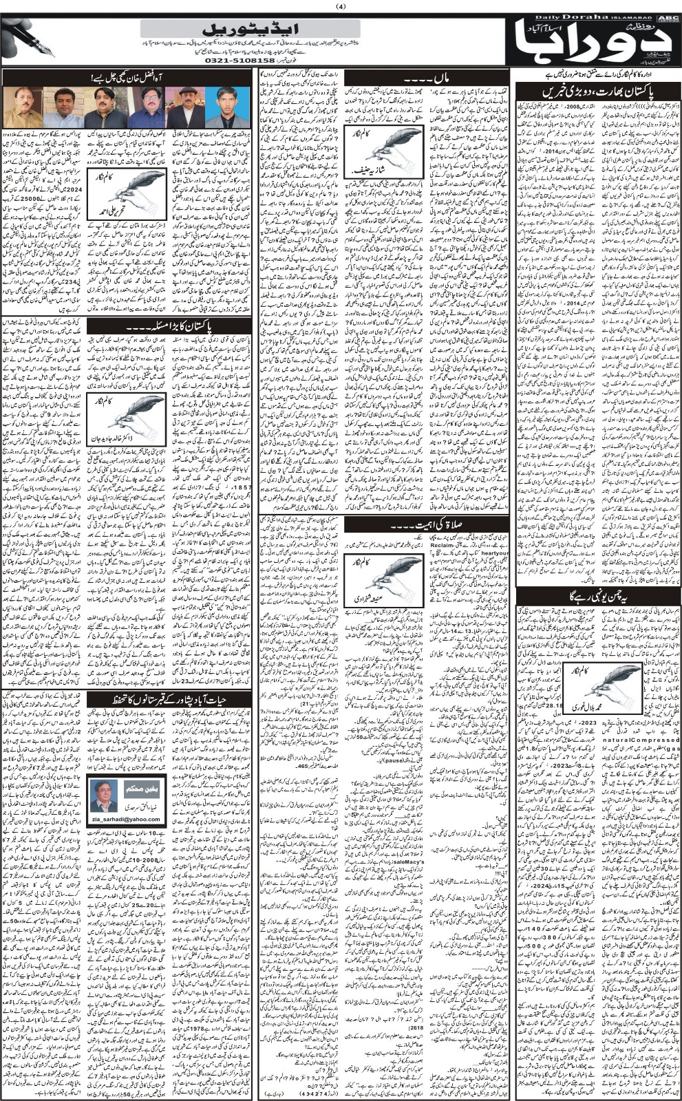 روزنامہ دوراہا اسلام آباد  7 مئی 2024