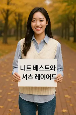 가을 니트 베스트 셔츠 레이어드 코디법