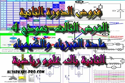 تحميل الفرض الثالث - نموذج 4 - مادة الفيزياء والكيمياء الثانية بكالوريا علوم رياضية الدورة الثانية , درس , ملخص , تمارين , امتحانات وطنية , الفيزياء و الكيمياء , فروض الفيزياء و الكيمياء , الثانية باك , دروس اونلاين