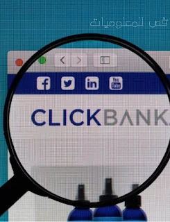 دليل شامل للبدء في العمل عبر منصة ClickBank