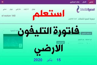 معرفه فاتوره التليفون الأرضي