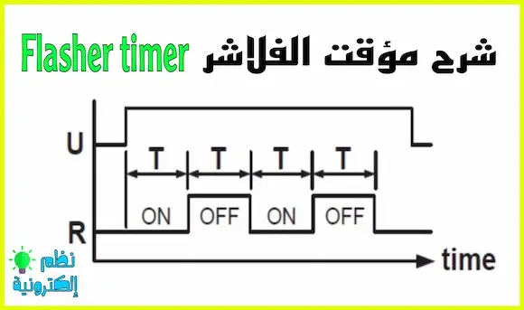 شرح المؤقت الزمني و أنواعه و تطبيقاته في الدوائر الكهربائية Timersمؤقت فلاشر Flasher Timer