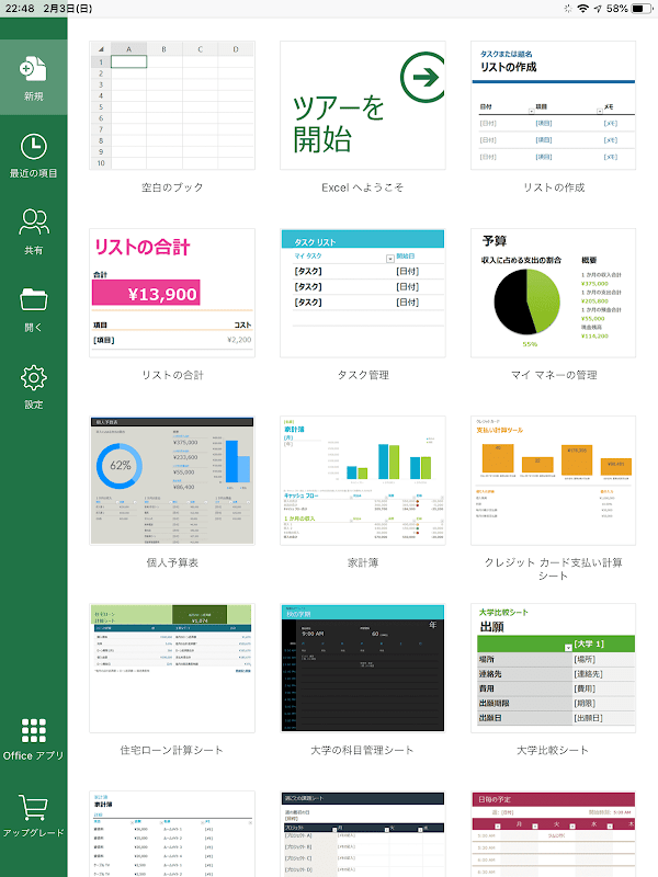Excelアプリテンプレート画面 