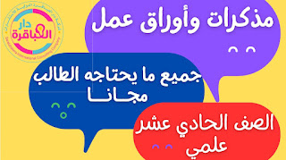 الصف الحادي عشر علمي