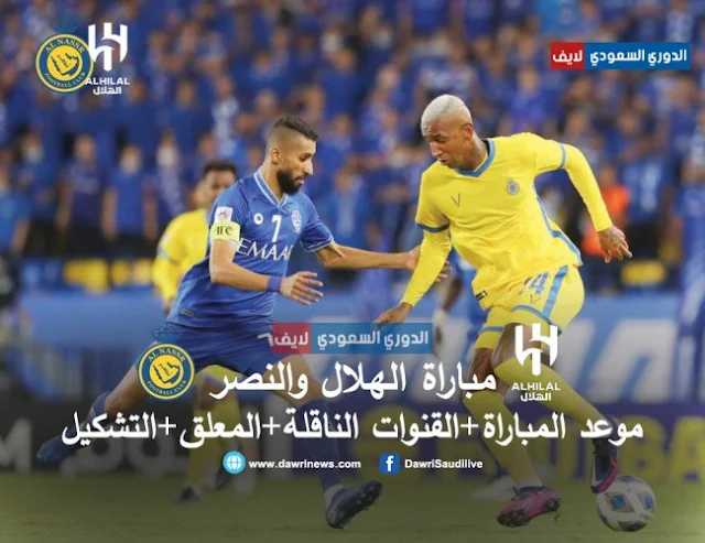 موعد مباراة الهلال والنصر في الدوري السعودي والقنوات الناقلة والمعلق والتشكيل