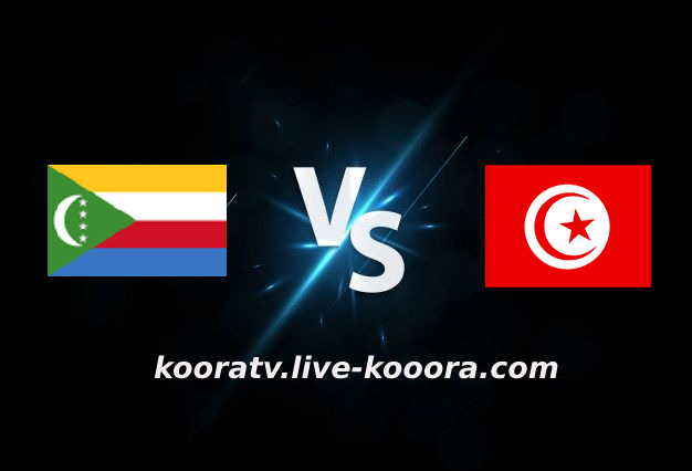 مشاهدة مباراة تونس وجزر القمر بث مباشر كورة لايف kora live بتاريخ 22-09-2022 مباراة ودية