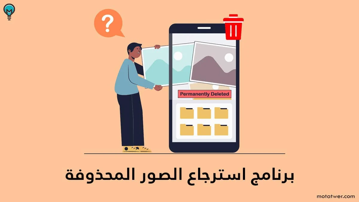 برنامج استعادة الصور المحذوفة من الهاتف