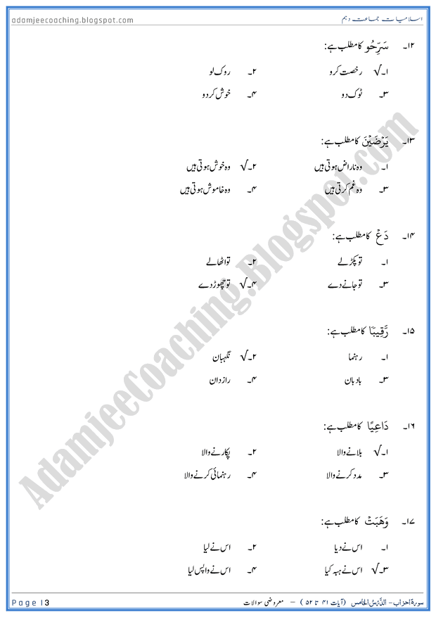 surah-al-ahzab-ayat-41-to-52-mcqs-islamiat-10th