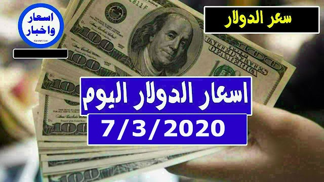 سعر الدولار و اسعار العملات الاجنبية مقابل الجنيه السوداني اليوم السبت 7 مارس 2020 في السوق السوداء والبنك المركزي