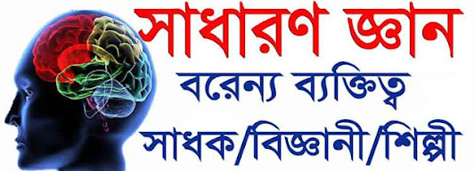 (সাধারণ জ্ঞান ) বরেন্য ব্যক্তিত্ব কবি সাহিত্যিক ভাষাবিদের জীবনী  Biographies of eminent personalities, poets and literary linguists
