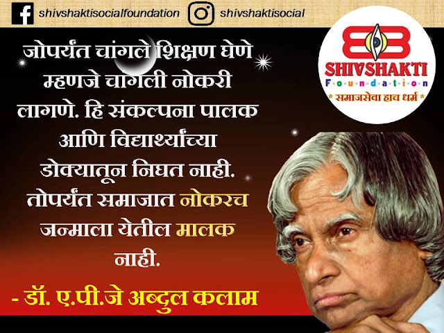 50+ Inspirational, powerful thoughts, quotes, caption of great leaders Dr. APJ Abdul Kalam and Facebook, Instagram, whats app status in Marathi free download