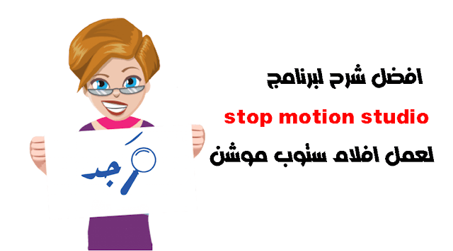 انتاج فيديوهات ستوب موشن