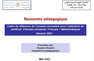 الأطر المرجعية للامتحانات الاشهادية 2020-2021 لنيل الشهادة الابتدائية