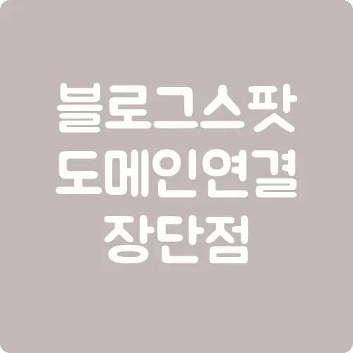 블로그스팟 도메인 연결 장단점