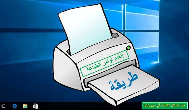 كيفية إلغاء الملفات العالقة عند الطباعة في ويندوز windows10 