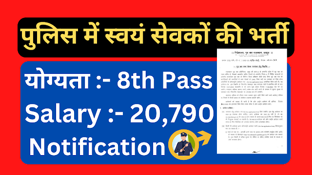 Home Guard Recruitment Rajasthan Full Detail In Hindi पुलिस में स्वयंसेवकों की भर्ती, सेलेरी 693 रूपए प्रतिदिन