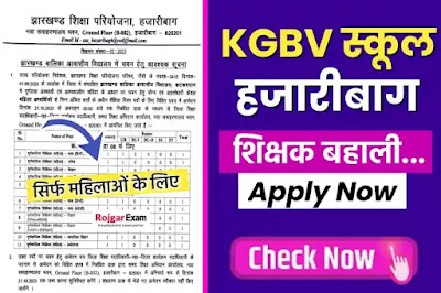 Hazaribag KGBV School Teacher Vacancy Apply Now, KGBV Hazaribag Vacancy Application Form, Jharkhand KGBV Teacher Job In Hazaribag, हजारीबाग कस्तूरबा गांधी बालिका विद्यालय भर्ती, KGBV Teacher Recruitment , हजारीबाग जिले मे निकली शिक्षक के पदों पर भर्ती