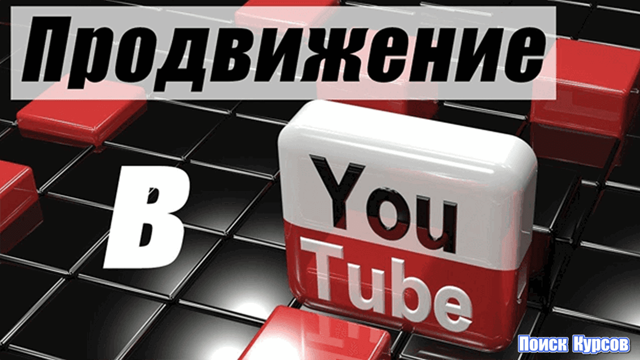 Продвижение в YouTube [Юрий Бошников]