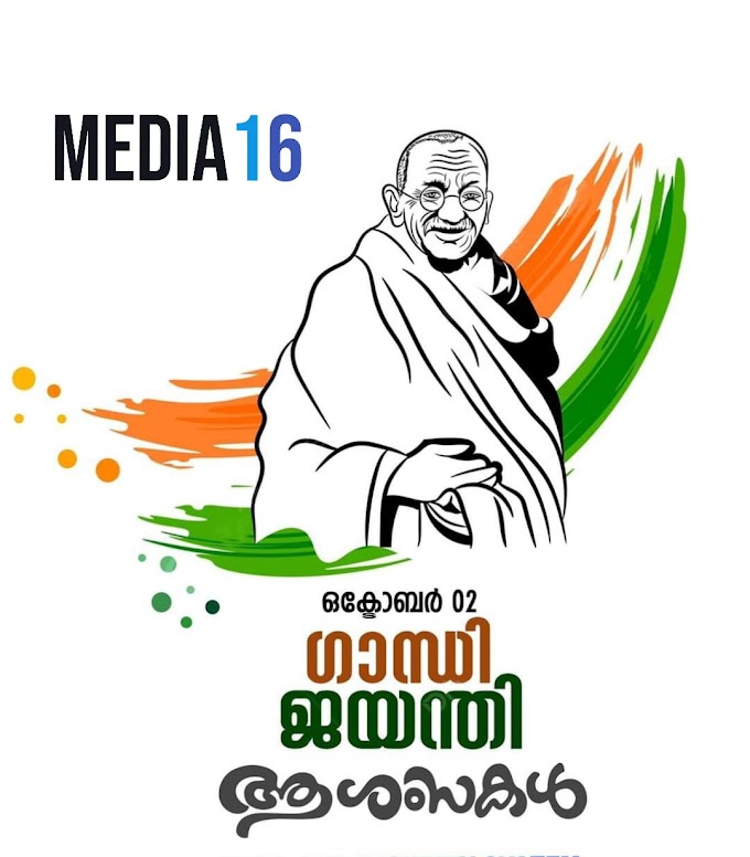 ഇന്ന് ഗാന്ധിജയന്തി..ജാതിമത ഭേദമന്യേ എല്ലാവരും ഒരേ മനസ്സോടെ ഇന്ത്യയുടെ രാഷ്ട്രപിതാവായ മഹാത്മാഗാന്ധിയെ ഓർക്കുന്ന ദിനമാണ് ഗാന്ധിജയന്തി..