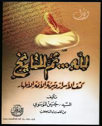 حسين الموسوي صاحب كتاب " لله ثم للتاريخ "