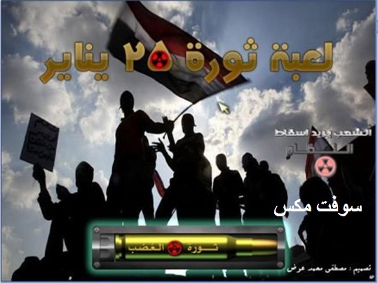 تحميل لعبة ثورة 25 يناير بحجم 42 ميجا Download january 25 revolution game