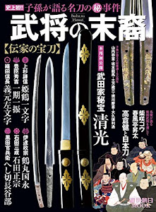 武将の末裔 伝家の宝刀 (週刊朝日ムック)