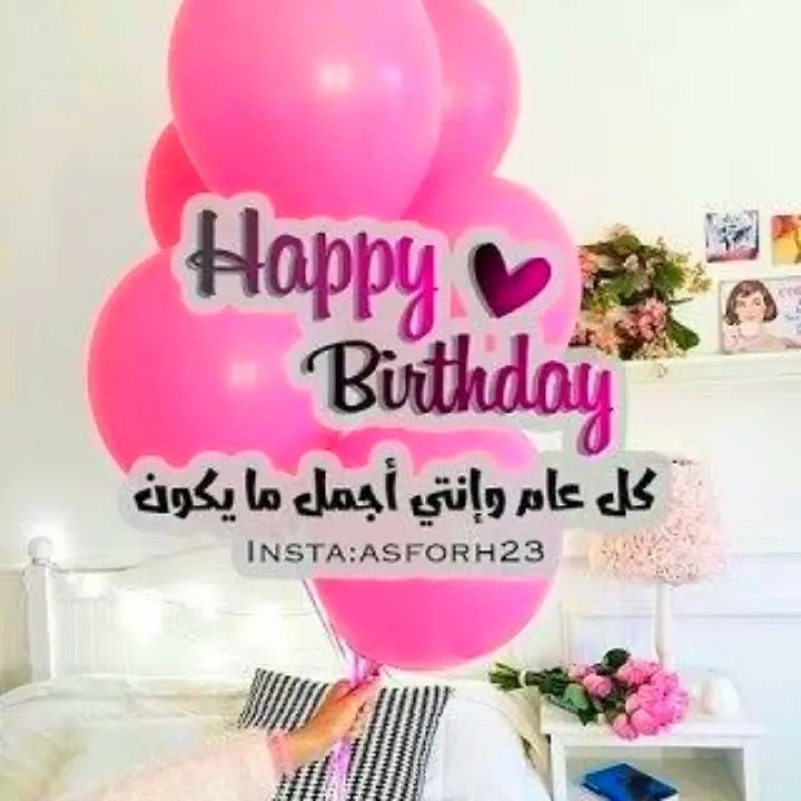 تهنئة عيد ميلاد سعيد 2023 happy birthday بالصور