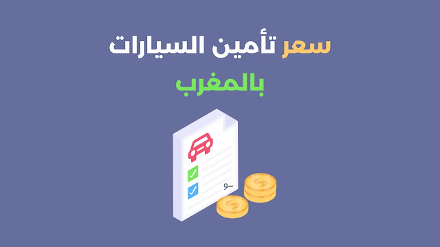 سعر تأمين السيارات بالمغرب