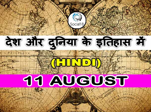  Today History: 11 August का इतिहास: देश और दुनिया के इतिहास में 11 अगस्त का दिन