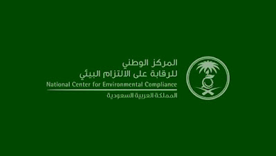 رابط التقديم على وظائف المركز الوطني للرقابة على الالتزام البيئي في السعودية