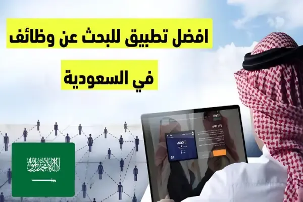 أفضل تطبيقات للبحث عن وظيفة في السعودية