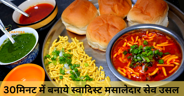 Sev Usal Recipe in Hindi