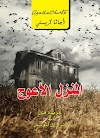 كتاب المنزل الأعوج