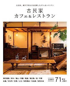 古民家カフェ&レストラン