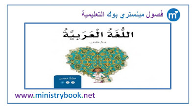 كتاب اللغة العربية للصف الخامس الفصل الاول 2018-2019-2020-2021