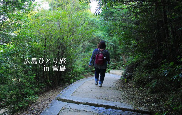 広島 宮島･弥山登山