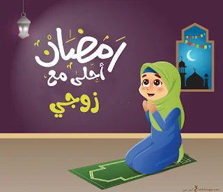 رمضان احلى مع زوجي