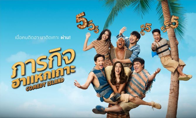 Comedy Island Thailand Season 1 ภารกิจฮาแหกเกาะ ปี 1