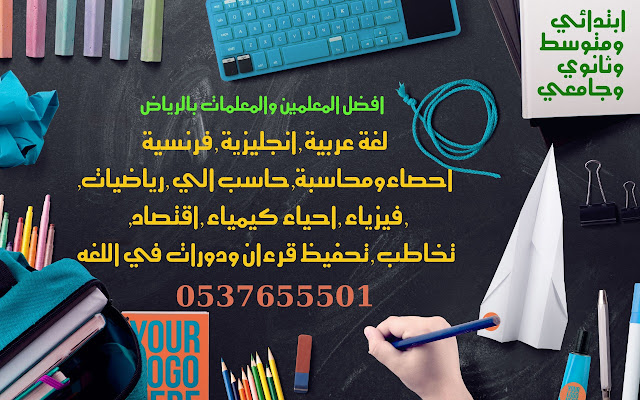 معلمين ومعلمات لكافة أنحاء المملكة 0537655501 تأسيس ومتابعة - ارقام مدرسين قدرات في الرياض