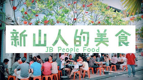Johor Foodie Facebook Groups to Follow 新山人的美食, 吃的平台 & 柔佛新山美食
