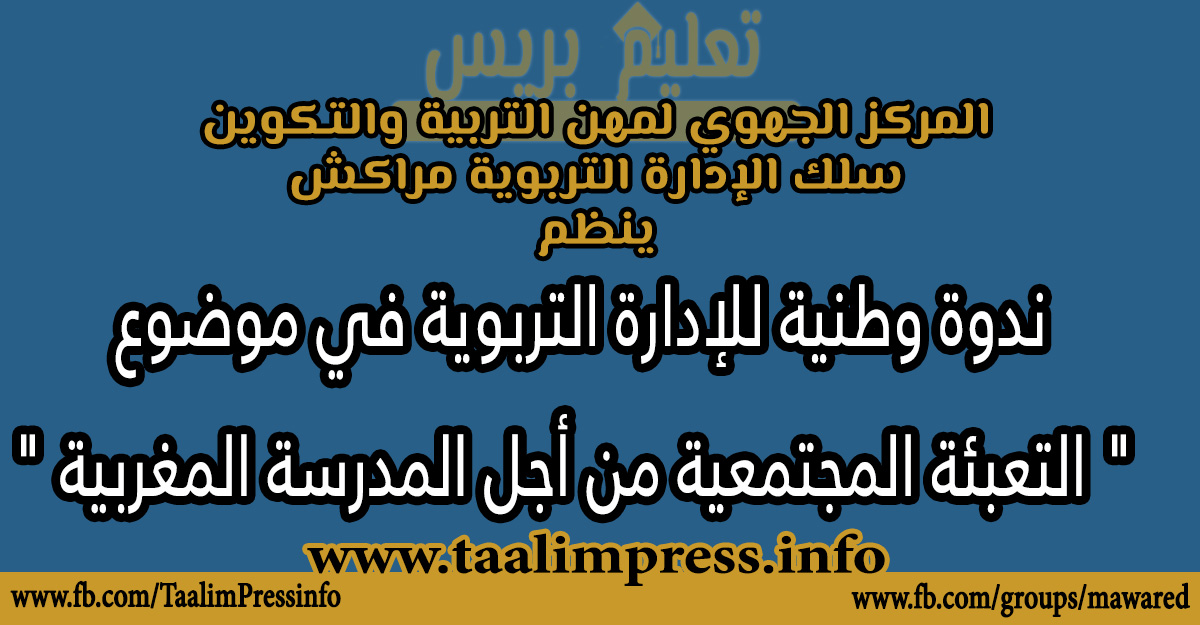 ندوة وطنية للإدارة التربوية في موضوع " التعبئة المجتمعية من أجل المدرسة المغربية "