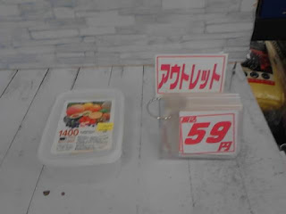 アウトレット　タッパー　５９円