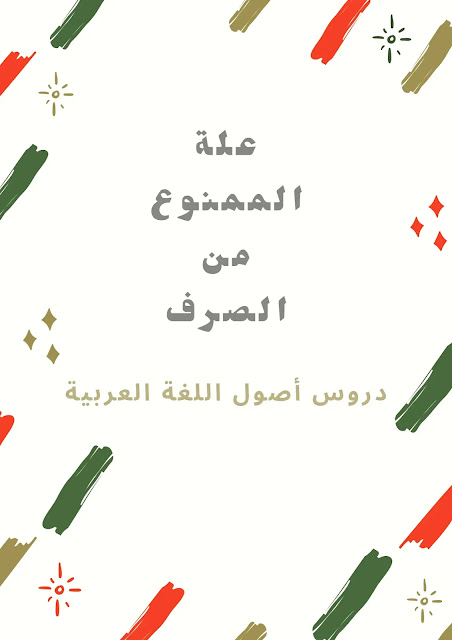 من دروس أصول اللغة العربية (علة الممنوع من الصرف)