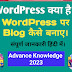 WordPress Blog Kaise Banaye जानिए पूरी जानकारी हिंदी में