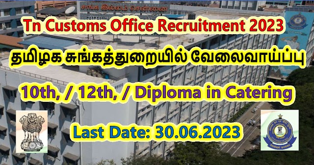 தமிழக​ சுங்கத்துறையில் வேலைவாய்ப்பு - Tn Customs Office Recruitment 2023