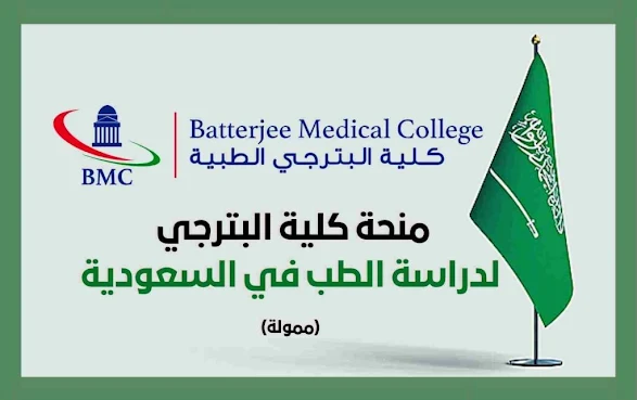 منحة كلية البترجي لدراسة الطب في السعودية 2022/2023  Batterjee College Scholarship to Study Medicine in Saudi Arabia 2022/2023